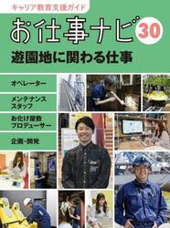 キャリア教育支援ガイドお仕事ナビ　３０