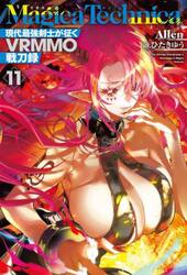 Ｍａｇｉｃａ　Ｔｅｃｈｎｉｃａ　現代最強剣士が征くＶＲＭＭＯ戦刀録　１１