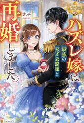 ハズレ嫁は最強の天才公爵様と再婚しました。