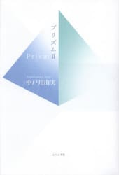 プリズム　中戸川由実句集　２
