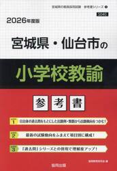 ’２６　宮城県・仙台市の小学校教諭参考書