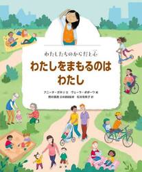 わたしたちのからだと心　〔４〕