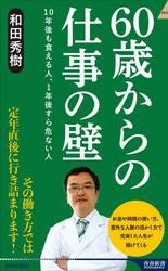 ６０歳からの仕事の壁