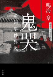 鬼哭　帝銀事件異説