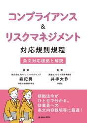 コンプライアンス＆リスクマネジメント対応規則規程　条文対応根拠と解説