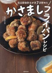 元公認会計士が月７万貯めたかさましフライパンレシピ
