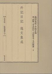 外記日記逸文集成
