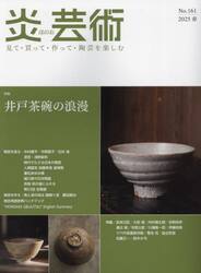 炎芸術　Ｎｏ．１６１（２０２５春）