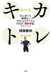 キカトレ　初心者でも無理なくボディメイクできる持田式「効かせる」テクニック