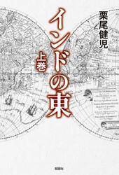 インドの東　上巻