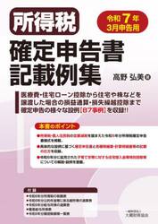 所得税確定申告書記載例集　令和７年３月申告用