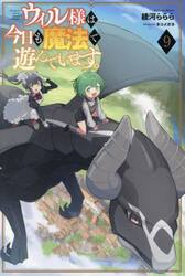 ウィル様は今日も魔法で遊んでいます。　９