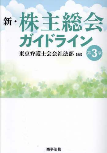 【中古】 株主総会ガイドライン 議事運営の法的基準 改訂第３版/商事法務/東京弁護士会 新・株主総会ガイドライン/東京弁護士会会社法部／編 本