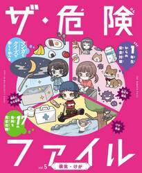 ザ・危険ファイル　ｖｏｌ．５