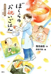 ぼくらのお祝いごはん