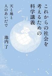 これからの社会を考えるための科学講義　天と地と人のあいだで