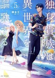 独身貴族は異世界を謳歌する　結婚しない男の優雅なおひとりさまライフ　５