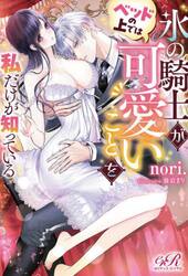 氷の騎士がベッドの上では可愛いことを私だけが知っている