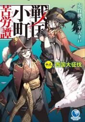 戦国小町苦労譚　１８