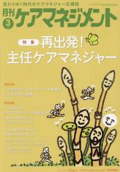 月刊ケアマネジメント　第３６巻第３号