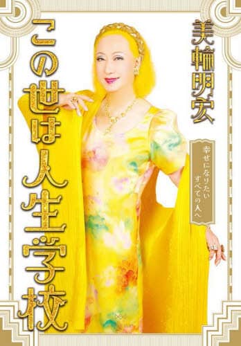 【美輪明宏・二冊セット】 2025年最新】美輪_明宏の人気アイテム - メルカリ