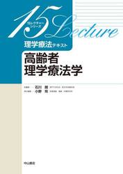 理学療法テキスト　高齢者理学療法学