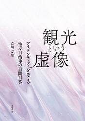 観光という虚像　アイデンティティをめぐる地方自治体の自問自答