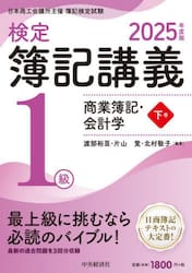 検定簿記講義１級商業簿記・会計学　日本商工会議所主催簿記検定試験　２０２５年度版下巻