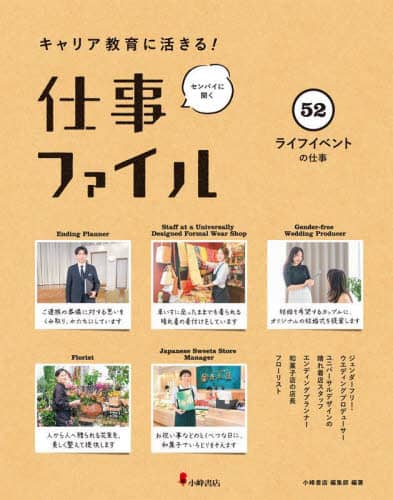 キャリア教育に活きる！仕事ファイル センパイに聞く 52/小峰