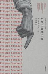 パリの最後の夜