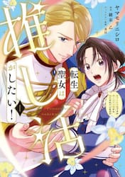 転生聖女は推し活がしたい！　虐げられ令嬢ですが推しの王子様から溺愛されています！？　１