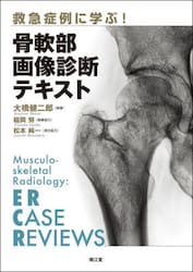 救急症例に学ぶ！骨軟部画像診断テキスト