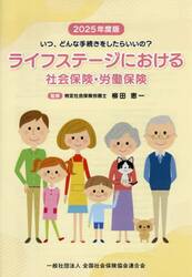 ライフステージにおける社会保険・労働保険　２０２５年度版