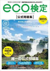環境社会検定試験ｅｃｏ検定公式問題集　持続可能な社会をわたしたちの手で　２０２５年版