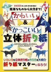 簡単なものから大作まで！かわいい＆かっこいい立体折り紙　カラフルしゅりけん、ちょうちょ、スズメ、ドラゴン……