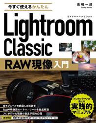 今すぐ使えるかんたんＬｉｇｈｔｒｏｏｍ　Ｃｌａｓｓｉｃ　ＲＡＷ現像入門