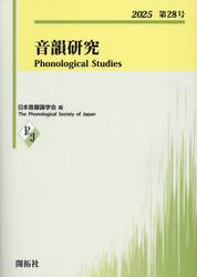 音韻研究　第２８号（２０２５）