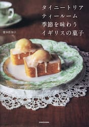 タイニートリアティールーム季節を味わうイギリスの菓子