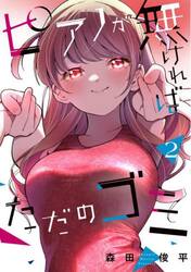 ピアノが無ければただのゴミ　２
