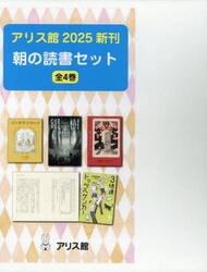 アリス館新刊朝の読書セット　２０２５　４巻セット