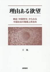 理由ある欲望　雑誌『中国青年』からみる中国社会の階層上昇志向