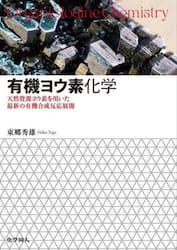 有機ヨウ素化学　天然資源ヨウ素を用いた最新の有機合成反応展開
