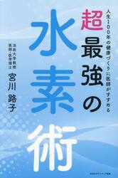 人生１００年の健康づくりに医師がすすめる超最強の水素術