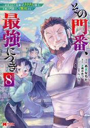 その門番、最強につき　追放された防御力９９９９の戦士、王都の門番として無双する　８