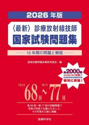 〈最新〉診療放射線技師国家試験問題集　１０年間の問題と解説　２０２６年版