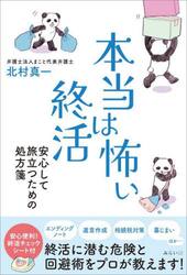 本当は怖い終活　安心して旅立つための処方箋