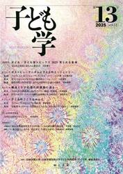 子ども学　第１３号（２０２５）