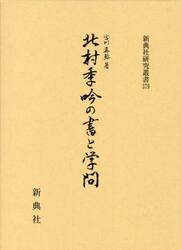 北村季吟の書と学問