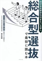 総合型選抜で最初に読む本　行ける大学から行きたい大学へ　ＡＯ入試・推薦入試・小論文の基本から対策まで