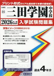 ’２６　三田学園中学校